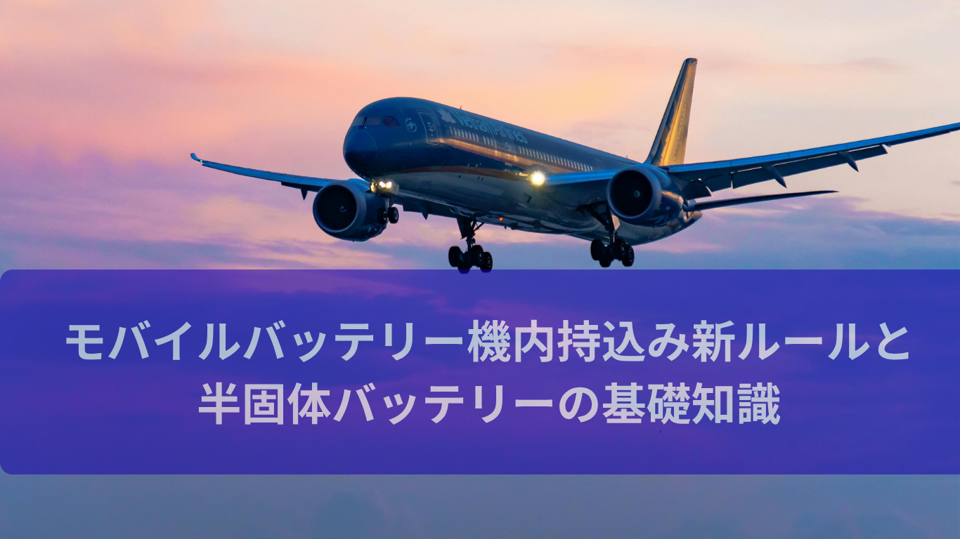 モバイルバッテリー機内持込み新ルールと半固体バッテリーの基礎知識